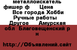  металлоискатель фишер ф2. › Цена ­ 15 000 - Все города Хобби. Ручные работы » Другое   . Амурская обл.,Благовещенский р-н